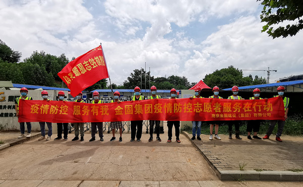 金固集團(tuán)志愿者隊(duì)伍積極投身抗疫一線(xiàn)！